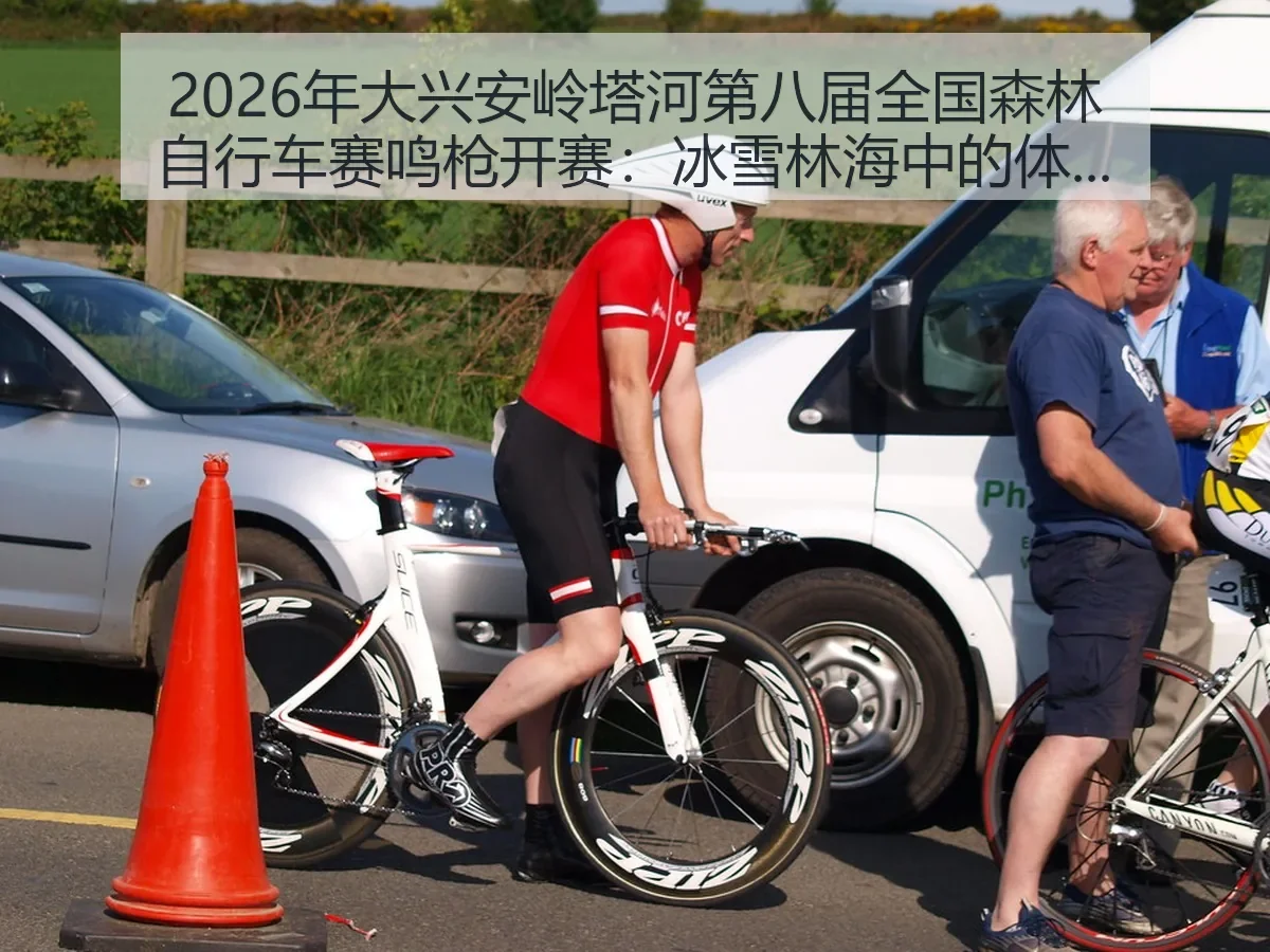 2026年大兴安岭塔河第八届全国森林自行车赛鸣枪开赛：冰雪林海中的体育活力观察