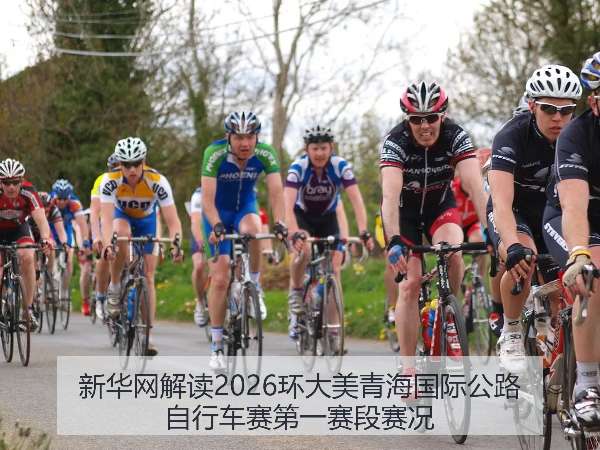 解读2026环大美青海国际公路自行车赛第一赛段赛况
