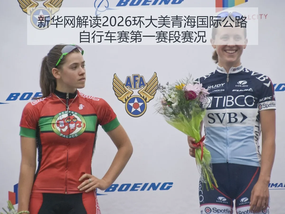 解读2026环大美青海国际公路自行车赛第一赛段赛况