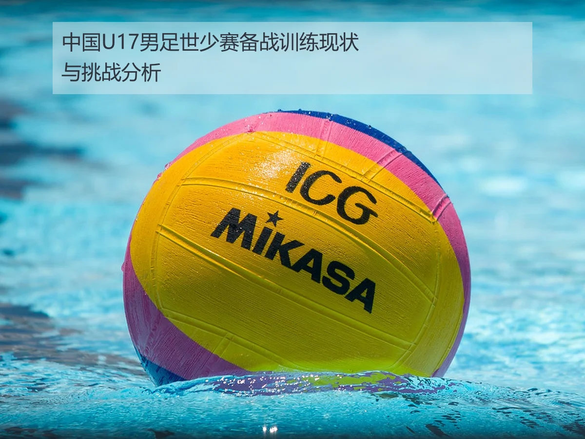 中国U17男足世少赛备战训练现状与挑战分析