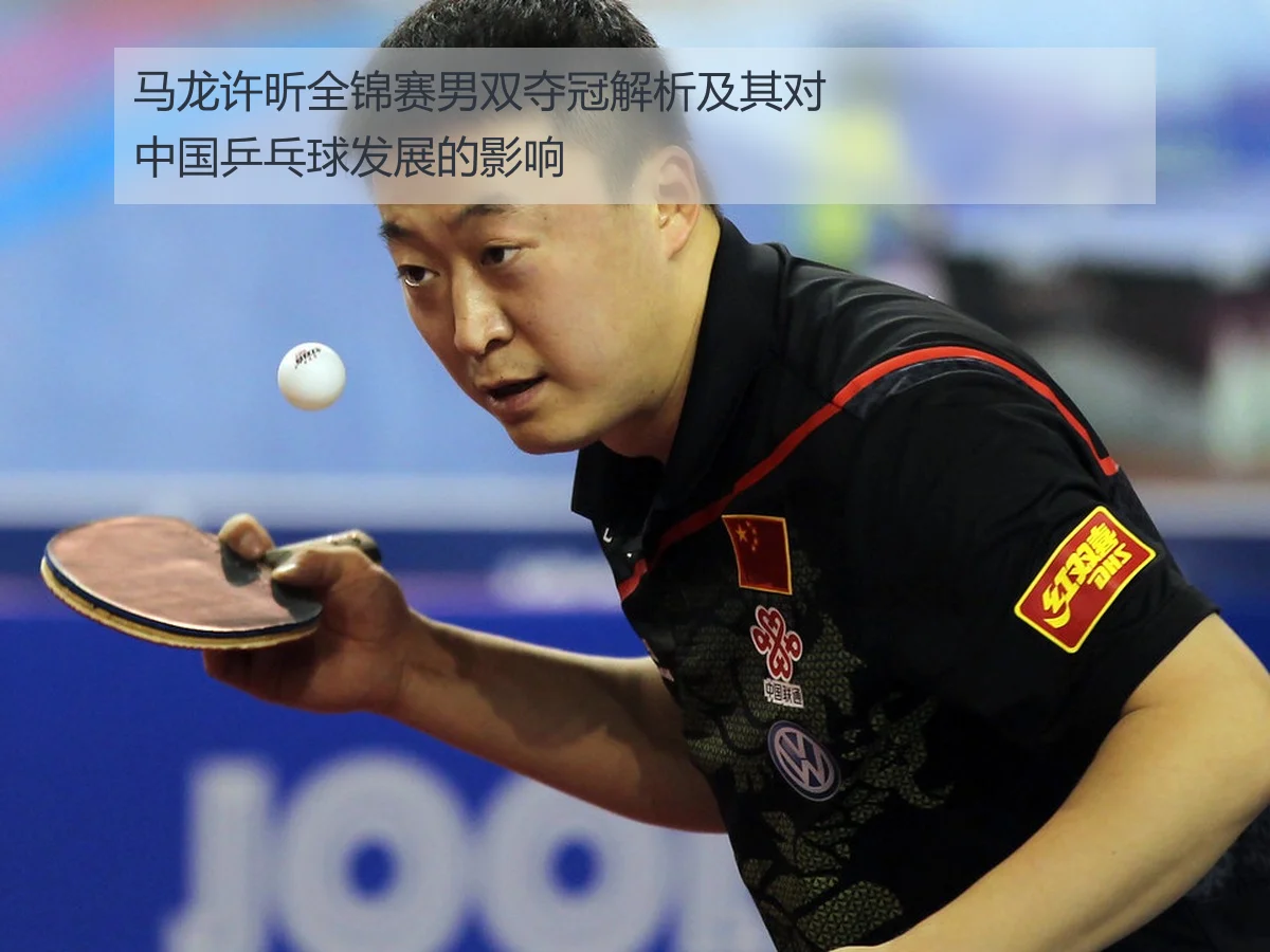 马龙许昕全锦赛男双夺冠解析及其对中国乒乓球发展的影响