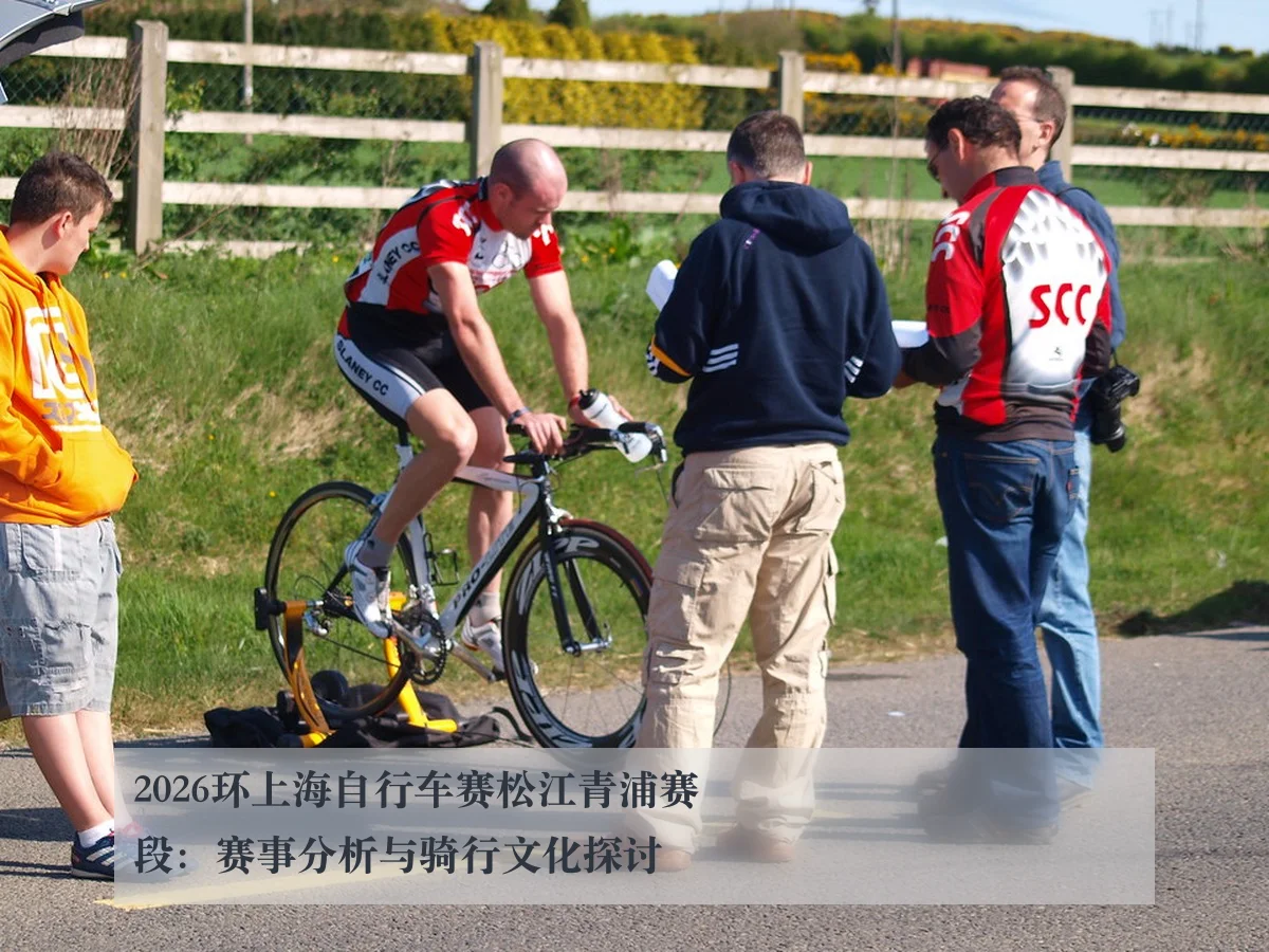 2026环上海自行车赛松江青浦赛段:赛事分析与骑行文化探讨