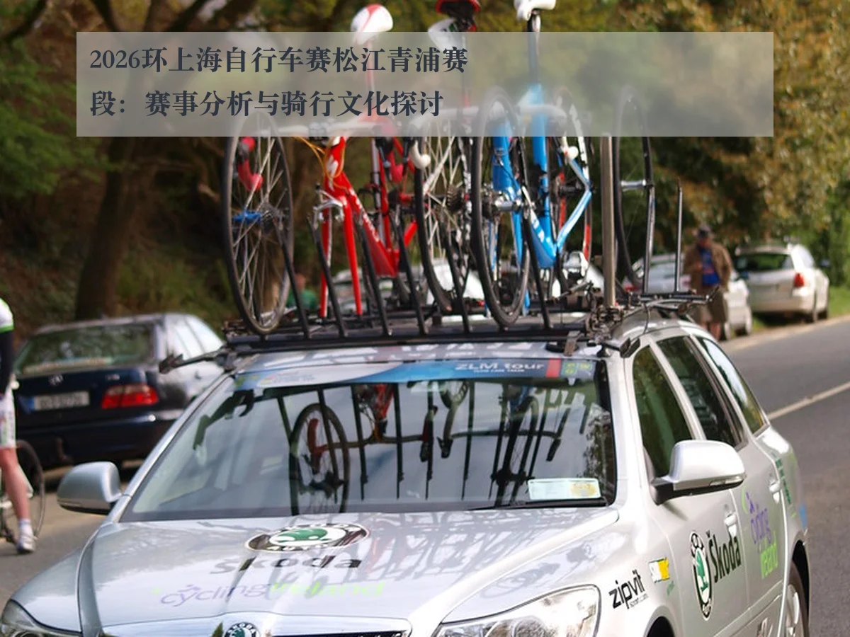 2026环上海自行车赛松江青浦赛段:赛事分析与骑行文化探讨